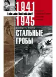Герберт Вернер - Стальные гробы. Немецкие подводные лодки: секретные операции 1941–1945