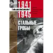 Постер книги Стальные гробы. Немецкие подводные лодки: секретные операции 1941–1945