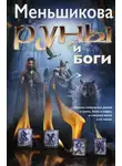 Ксения Меньшикова - Руны и боги. Древние сакральные знания о рунах, богах и мирах, о северной магии и её тайнах