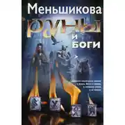 Постер книги Руны и боги. Древние сакральные знания о рунах, богах и мирах, о северной магии и её тайнах