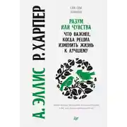 Постер книги Разум или чувства. Что важнее, когда решил изменить жизнь к лучшему