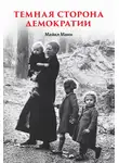 Майкл Манн - Темная сторона демократии