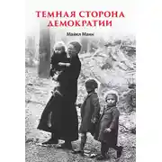 Постер книги Темная сторона демократии