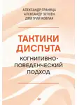 Дмитрий Ковпак - Тактики диспута. Когнитивно-поведенческий подход