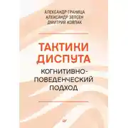 Постер книги Тактики диспута. Когнитивно-поведенческий подход
