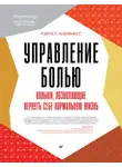 Рэйчел Зоффнесс - Управление болью. Навыки, позволяющие вернуть себе нормальную жизнь