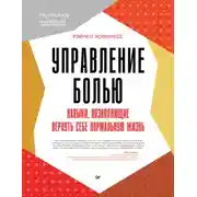 Постер книги Управление болью. Навыки, позволяющие вернуть себе нормальную жизнь