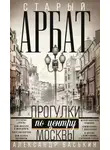 Александр Васькин - Старый Арбат. Прогулки по центру Москвы