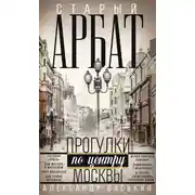 Постер книги Старый Арбат. Прогулки по центру Москвы