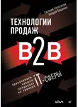Андрей Ващенко - Технологии продаж B2B. Прокачиваем навыки продавцов на примере IT-сферы