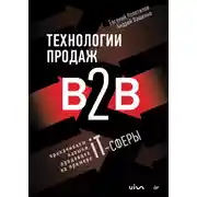 Постер книги Технологии продаж B2B. Прокачиваем навыки продавцов на примере IT-сферы