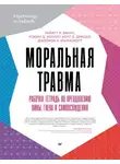 Джейкоб К. Фарнсворт - Моральная травма. Рабочая тетрадь по преодолению вины, гнева и самоосуждения
