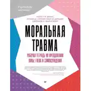 Постер книги Моральная травма. Рабочая тетрадь по преодолению вины, гнева и самоосуждения