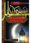 Мухаммед Эссад Бей - Мухаммед. Жизненный путь и духовные искания основателя ислама. 571—632