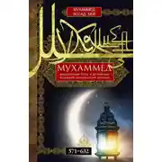 Постер книги Мухаммед. Жизненный путь и духовные искания основателя ислама. 571—632