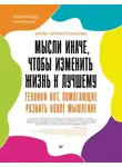 Элейн Эллиотт-Москва - Мысли иначе, чтобы изменить жизнь к лучшему. Техники КПТ, помогающие развить новое мышление