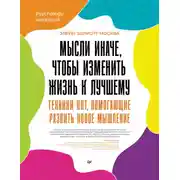 Постер книги Мысли иначе, чтобы изменить жизнь к лучшему. Техники КПТ, помогающие развить новое мышление