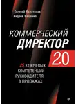 Андрей Ващенко - Коммерческий директор 2.0. 25 ключевых компетенций руководителя в продажах