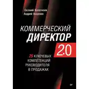 Постер книги Коммерческий директор 2.0. 25 ключевых компетенций руководителя в продажах