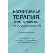 Постер книги Когнитивная терапия, ориентированная на восстановление
