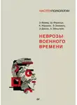Зигмунд Фрейд - Неврозы военного времени