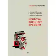 Постер книги Неврозы военного времени