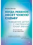 Ингрид Дикстра - Когда ребенок несет чужую судьбу. Поведение детей с системной точки зрения