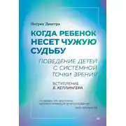 Постер книги Когда ребенок несет чужую судьбу. Поведение детей с системной точки зрения