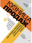 Анна Кузнецова - Кузница продаж. Как создать мощный отдел продаж, выполняющий планы