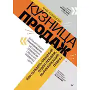 Постер книги Кузница продаж. Как создать мощный отдел продаж, выполняющий планы