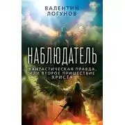 Постер книги Наблюдатель. Фантастическая правда, или Второе пришествие Христа