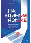 Анна Муравьева - На едином языке. Межкультурная коммуникация в бизнесе