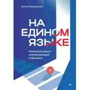 Постер книги На едином языке. Межкультурная коммуникация в бизнесе
