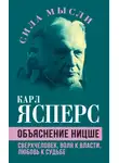 Карл Ясперс - Объяснение Ницше. Сверхчеловек, воля к власти, любовь к судьбе
