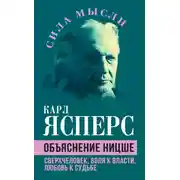 Постер книги Объяснение Ницше. Сверхчеловек, воля к власти, любовь к судьбе