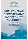Аарон Темкин Бек - Когнитивная психотерапия расстройств личности