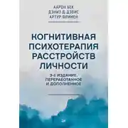 Постер книги Когнитивная психотерапия расстройств личности