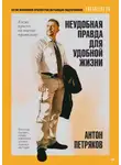 Антон Петряков - Неудобная правда для удобной жизни. Когда просто не значит правильно