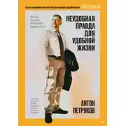 Постер книги Неудобная правда для удобной жизни. Когда просто не значит правильно