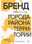 Виктория Кулибанова - Бренд города, района, территории: успешные практики и рекомендации