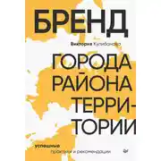Постер книги Бренд города, района, территории: успешные практики и рекомендации