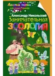 Александр Никольский - Занимательная зоология