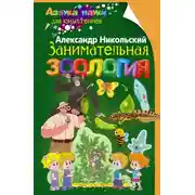 Постер книги Занимательная зоология