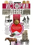 Егор Грин - История денег. От раковин каури до евро