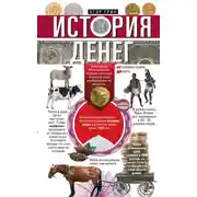 Постер книги История денег. От раковин каури до евро