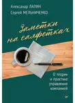 Александр Лапин - Заметки на салфетках. О теории и практике управления компанией