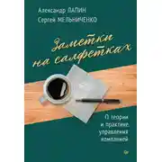 Постер книги Заметки на салфетках. О теории и практике управления компанией