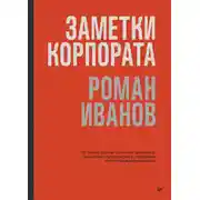 Постер книги Заметки корпората. 40 бизнес-практик, описаний принципов, технологий строительства и управления глобальными корпорациями