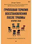 Джудит Герман - Групповая терапия восстановления после травмы: второй этап. Руководство для специалистов