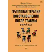 Постер книги Групповая терапия восстановления после травмы: второй этап. Руководство для специалистов